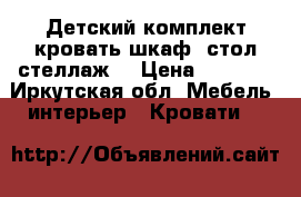 Детский комплект кровать-шкаф, стол-стеллаж  › Цена ­ 9 000 - Иркутская обл. Мебель, интерьер » Кровати   